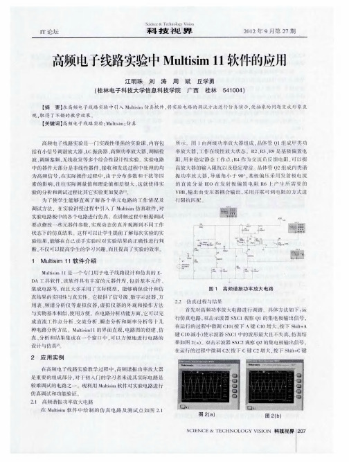 高频电子线路实验中Multisim11软件的应用