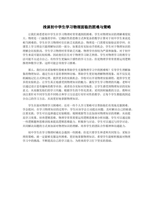 浅谈初中学生学习物理面临的困难与策略