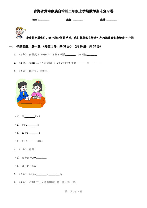 青海省黄南藏族自治州二年级上学期数学期末复习卷