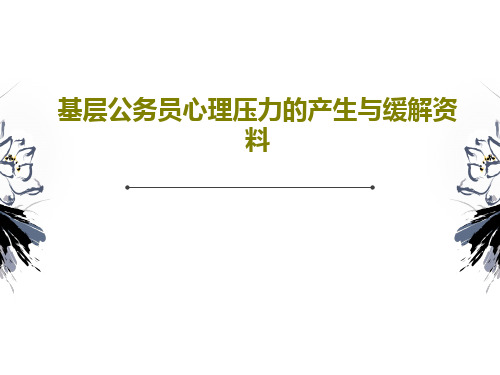 基层公务员心理压力的产生与缓解资料38页PPT