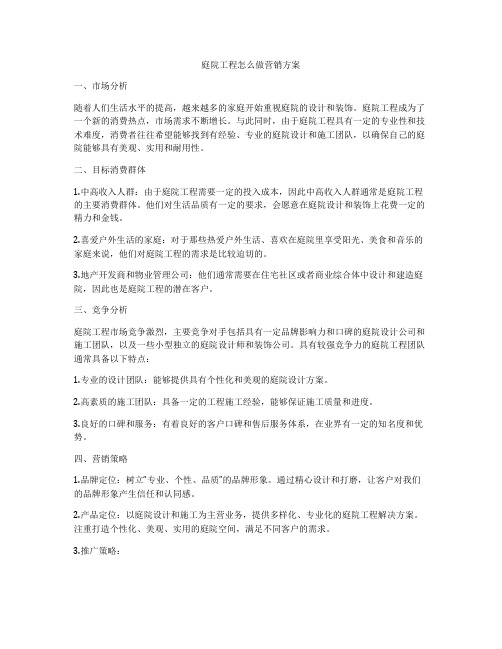 庭院工程怎么做营销方案