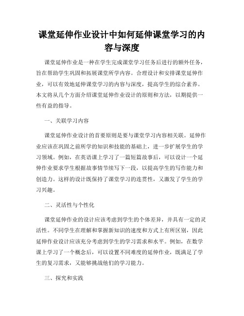 课堂延伸作业设计中如何延伸课堂学习的内容与深度