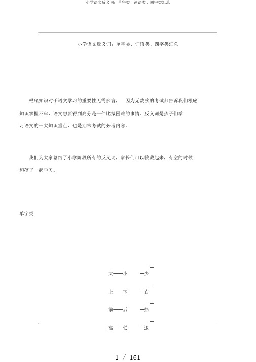 小学语文反义词：单字类、词语类、四字类汇总