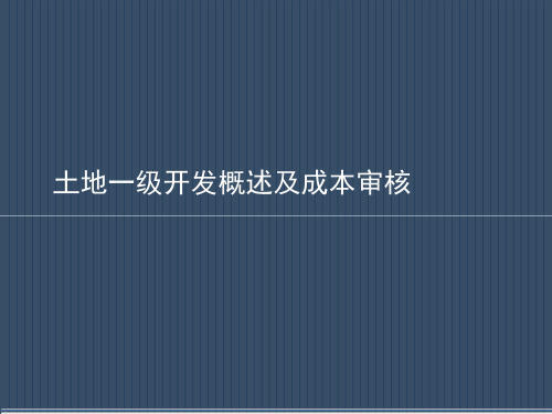 土地一级开发概述及成本审核(加入棚改政策)