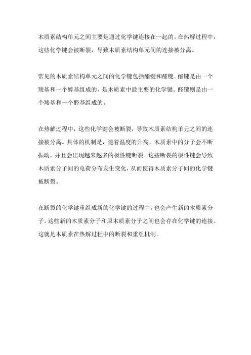 木质素结构单元间主要化学键连接在热解过程的断裂与重组机制研究