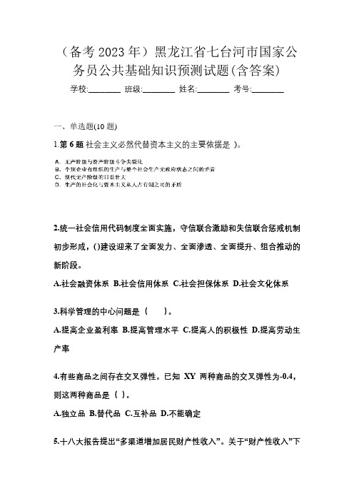 (备考2023年)黑龙江省七台河市国家公务员公共基础知识预测试题(含答案)