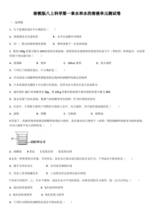 浙教版八上科学第一章水和水的溶液单元测试卷(含答案)