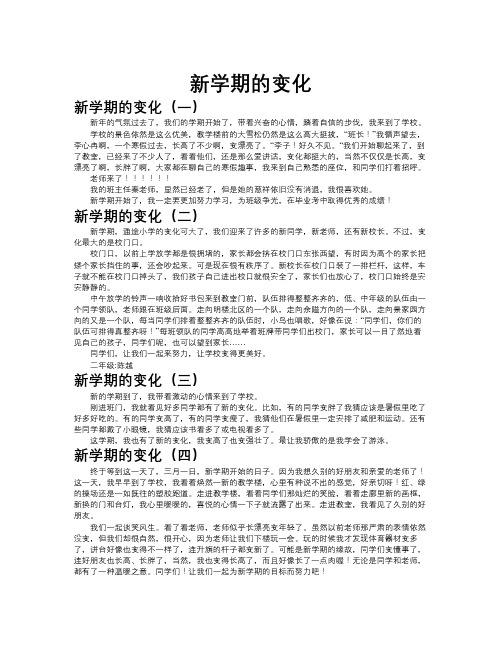 新学期的变化作文共九篇