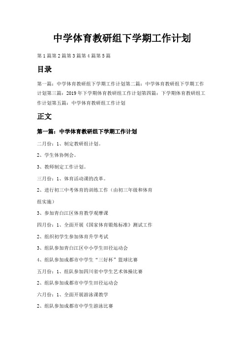 最新-中学体育教研组下学期工作计划 精品