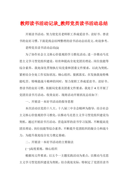 教师读书活动记录_教师党员读书活动总结