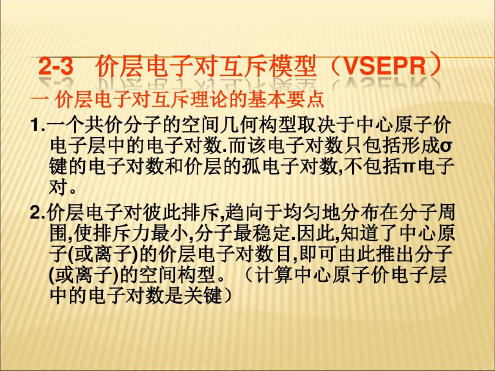 价层电子对互斥模型(VSEPR)_2022年学习资料