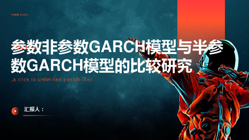 参数非参数GARCH模型与半参数GARCH模型的比较研究