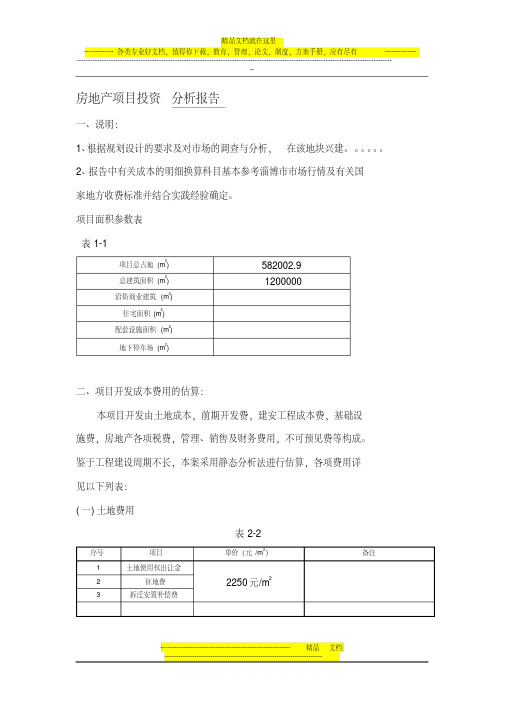 房地产项目投资分析-一些表格-模板参考