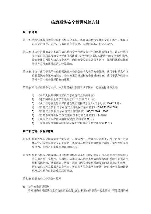 信息系统安全管理总体方针