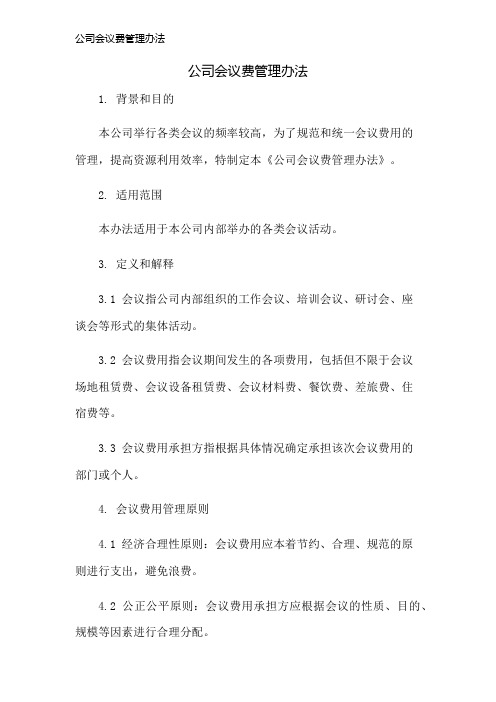 公司会议费管理办法