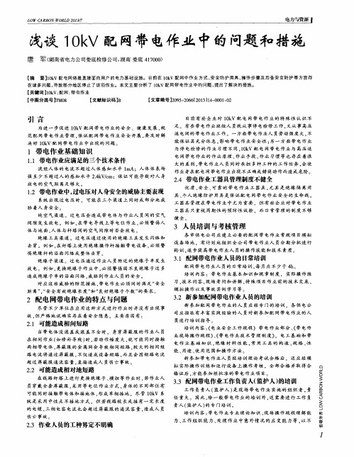 浅谈10kV配网带电作业中的问题和措施