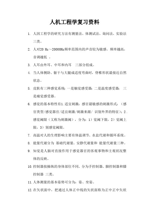 人机工程学复习资料分析