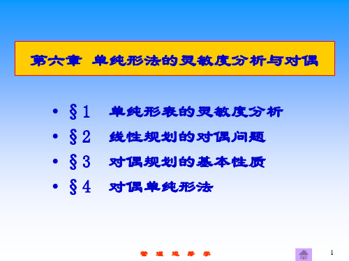 管理运筹学_单纯形法的灵敏度分析与对偶..