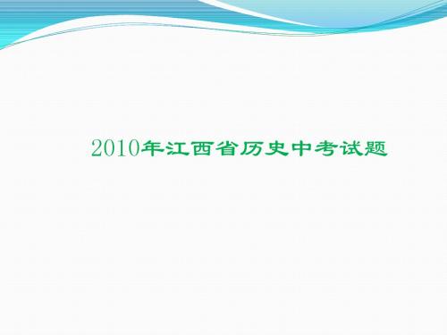 2010年江西省历史中考试卷