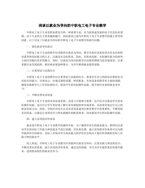 浅谈以就业为导向的中职电工电子专业教学