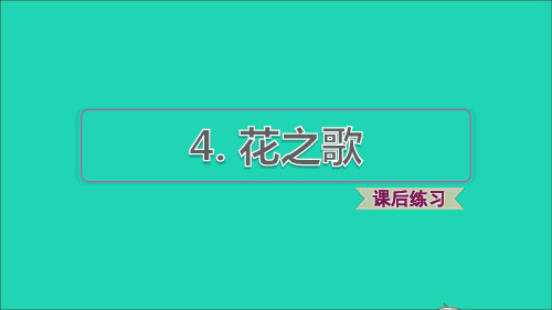 2021秋六年级语文上册第一单元第4课花之歌习题课件2新人教版