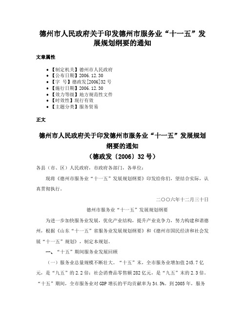 德州市人民政府关于印发德州市服务业“十一五”发展规划纲要的通知