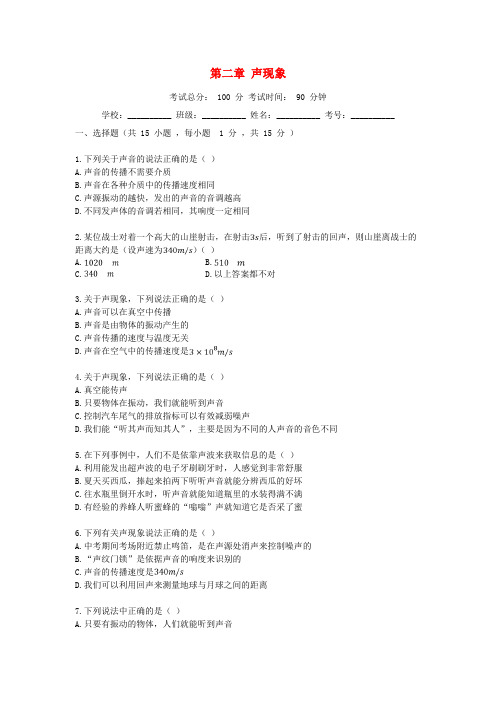 2018-2019学年度八年级物理上册 第二章 声现象单元评估检测试卷 (新版)新人教版