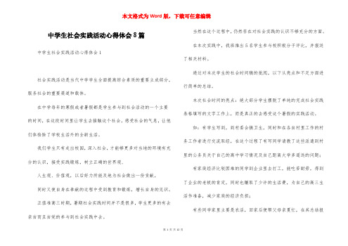 中学生社会实践活动心得体会8篇