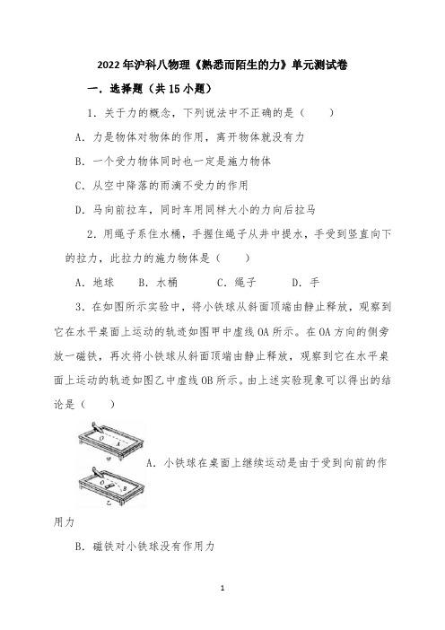 2022年沪科八年级全册物理《熟悉而陌生的力》单元测试卷(解析版)