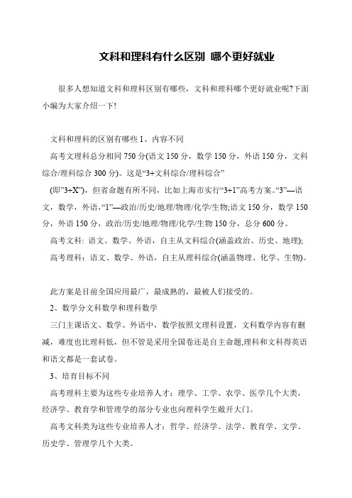 文科和理科有什么区别 哪个更好就业