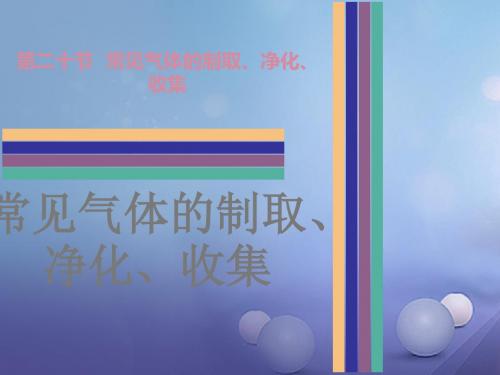 广东省中考化学第二十节常见气体的制取、净化、收集复习课件