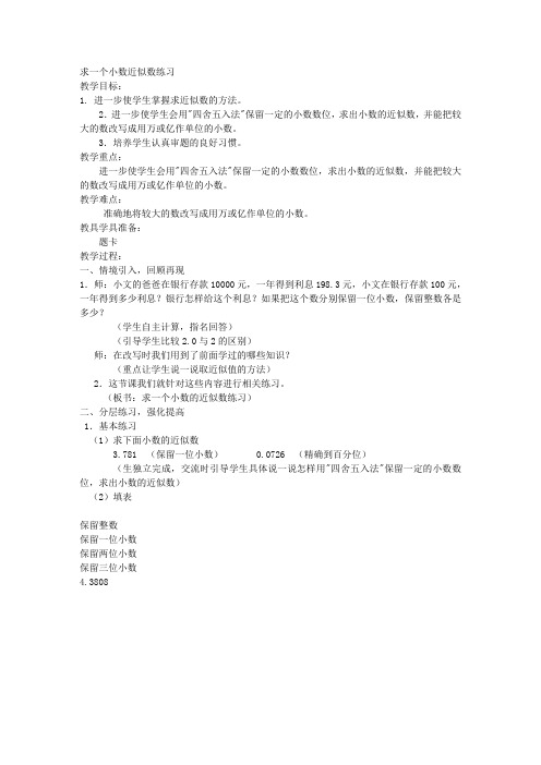 人教新课标四年级下册数学教案求一个小数近似数练习教学设计