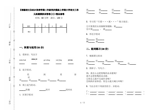 【部编语文】2019秋季学期二年级同步摸底上学期小学语文三单元真题模拟试卷卷(三)-精品套卷