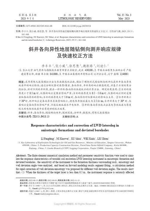 211151701_斜井各向异性地层随钻侧向测井响应规律及快速校正方法