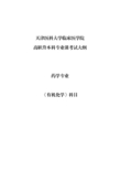 2020年天津医科大学临床医学院专升本科专业课药学专业 《有机化学》考试参考大纲