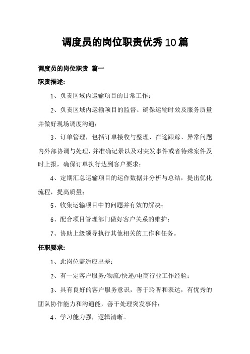 调度员的岗位职责优秀10篇