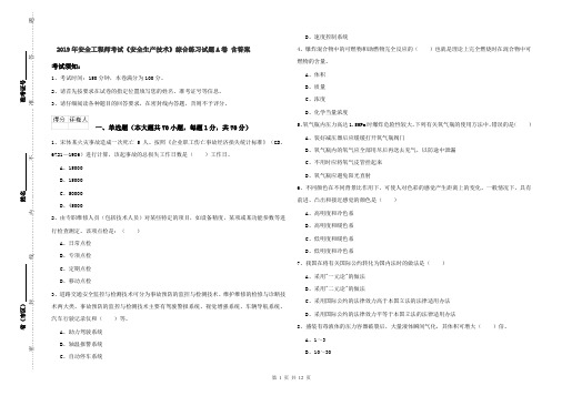 2019年安全工程师考试《安全生产技术》综合练习试题A卷 含答案