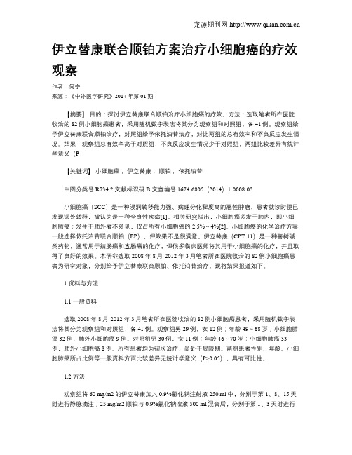 伊立替康联合顺铂方案治疗小细胞癌的疗效观察