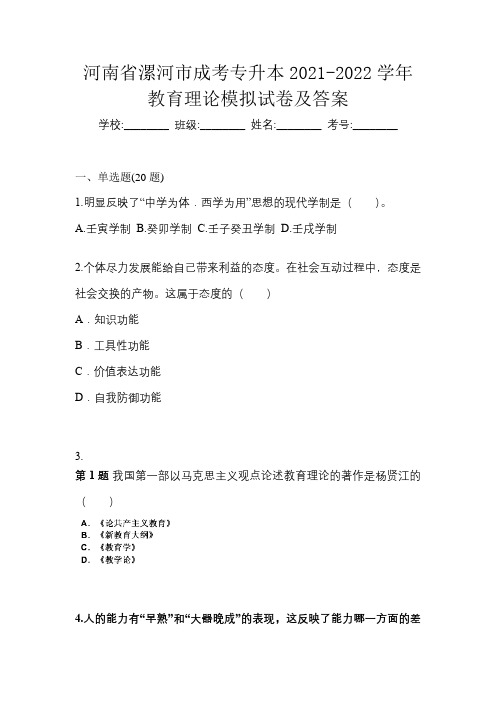 河南省漯河市成考专升本2021-2022学年教育理论模拟试卷及答案