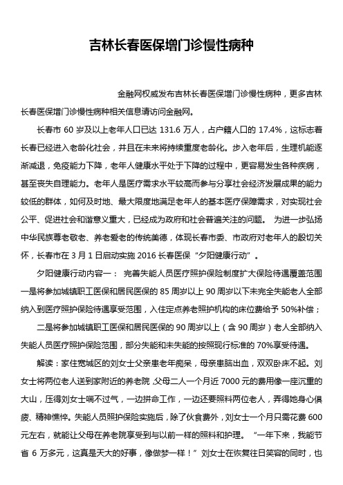 吉林长春医保增门诊慢性病种