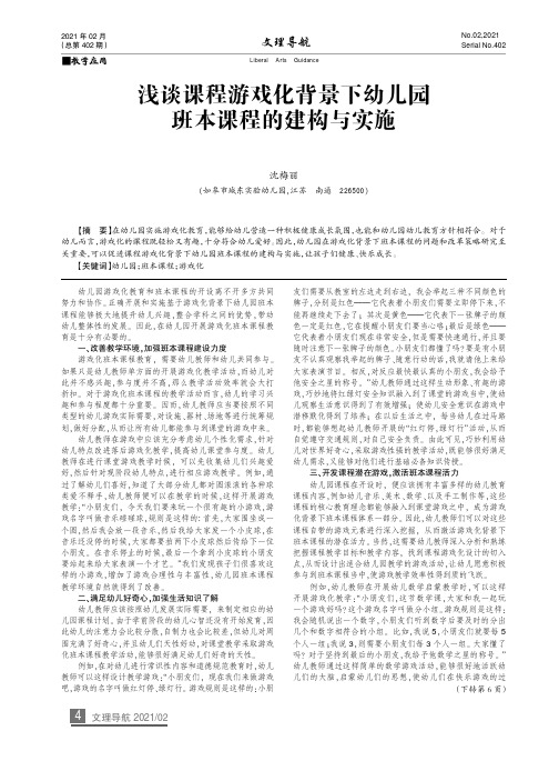 浅谈课程游戏化背景下幼儿园班本课程的建构与实施