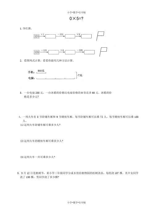 北师大版-数学-三年级上册-【高效课堂】《0×5=？》拓展练习