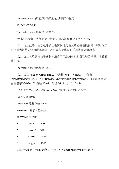 Thermal relief花焊盘热风焊盘有以下两个作用