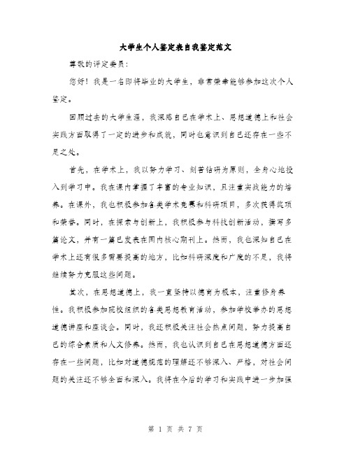 大学生个人鉴定表自我鉴定范文（三篇）