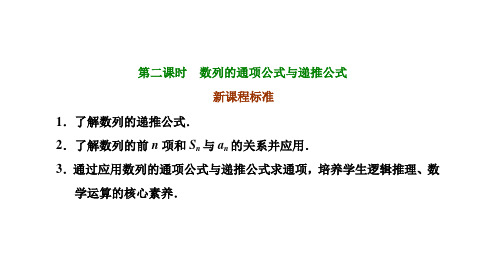 高中数学选择性必修二(人教版)《4.1  数列的概念  第二课时  数列的通项公式与递推公式》课件