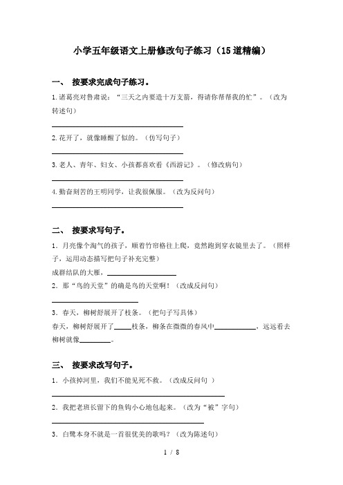 小学五年级语文上册修改句子练习(15道精编)