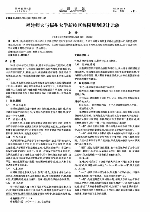 福建师大与福州大学新校区校园规划设计比较