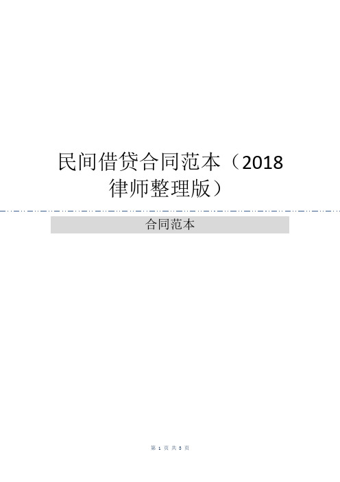 民间借贷合同范本(2018律师整理版)