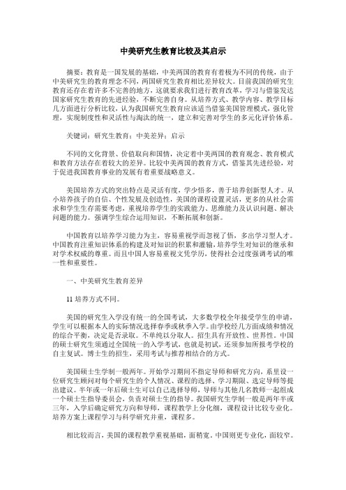 中美研究生教育比较及其启示