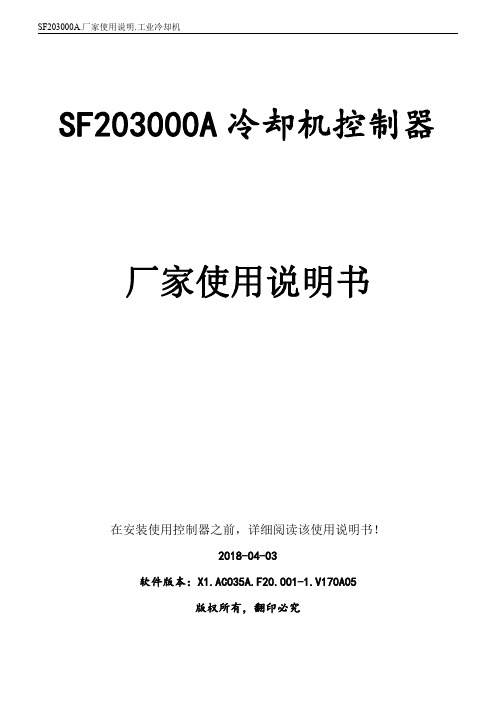 工业冷却机 SF203000A 控制器 厂家使用说明书